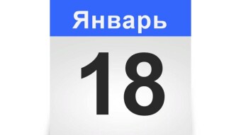 🍃💕🍃 Узнайте что мы празднуем сегодня! А что произошло в этот день? Загляните!!! 🍃💕🍃18 января - праздники и исторические события дня 🍃💕🍃
