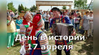 17 апреля - праздники и исторические события дня 2024