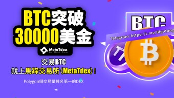 BTC价格突破3万美金，交易BTC就上马蹄交易所