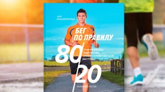 Running according to the 80/20 rule