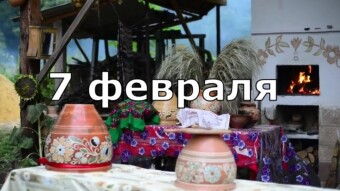 7 февраля - праздники и исторические события дня