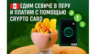 Оплачиваю крипто-картой вкуснейший севиче и фаршированный картофель в Перу