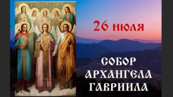 26 июля - праздники и исторические события дня
