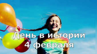 4 февраля - праздники и исторические события дня 2024