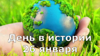 #♞ 26 января - праздники и исторические события дня 🐇