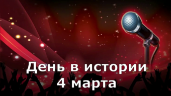4 марта - праздники и исторические события дня 2024