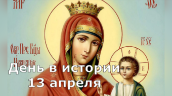 13 апреля - праздники и исторические события дня