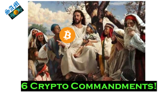 6 Crypto Commandments!!