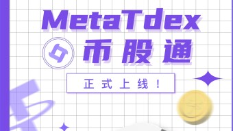 深度解析｜币股通9.9U DEX天使NFT