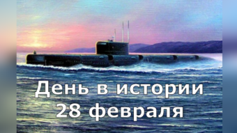 28 февраля - праздники и исторические события дня 2024