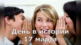 17 марта - праздники и исторические события дня 2024