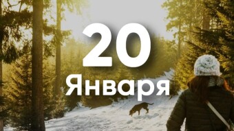 🍃💕🍃20 января - праздники и исторические события дня 🍃💕🍃