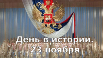 #♞ 23 ноября - праздники и исторические события дня 🐇