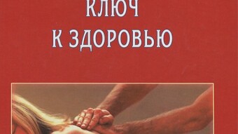 Paul Bragg - "Back - is the key to the Health" [B002 - Book review #2]