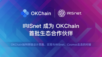 OKChain announced the first ecological partner with IRISnet