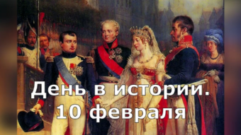 10 февраля - праздники и исторические события дня 2024