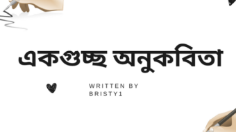 স্বরচিত একগুচ্ছ অনুকবিতা।