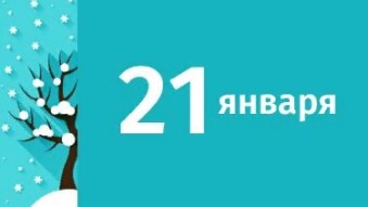 🍃💕🍃21 января - праздники и исторические события дня 🍃💕🍃