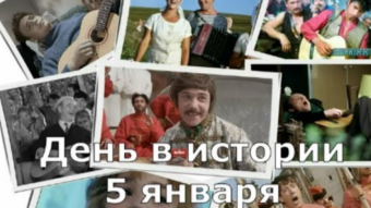 #♞ 5 января - праздники и исторические события дня
