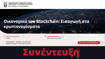 Οικονομικά του Blockchain: Εισαγωγή στα Κρυπτονομίσματα [Συνέντευξη με Ν. Δασκαλάκη & Π. Γεωργιτσέα - Μέρος Β']