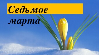 7 марта - праздники и исторические события дня