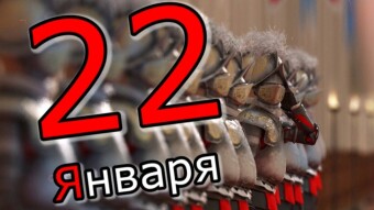 🍃💕🍃 ПРИВЕТ! ВСЕМ ХОРОШЕГО ДНЯ! 🍃💕🍃 22 января - праздники и исторические события дня 🍃💕🍃