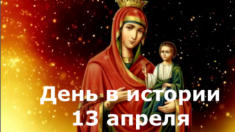 #♞ 13 апреля - праздники и исторические события дня 🐇