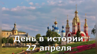 27апреля - праздники и исторические события дня 2024