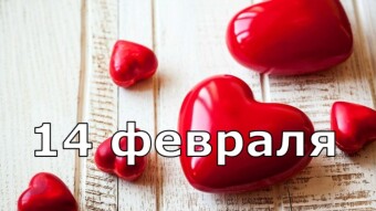 14 февраля - праздники и исторические события дня