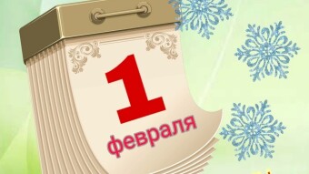 1 февраля - праздники и исторические события дня