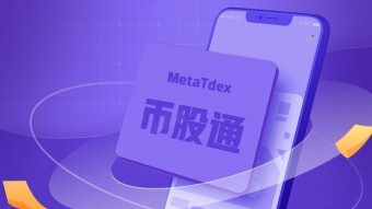 MetaTdex币股通百问百答