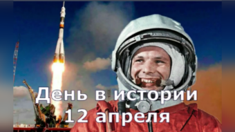 12 апреля - праздники и исторические события дня