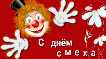 1 апреля - День смеха