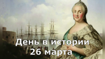 26 марта - праздники и исторические события дня 2024