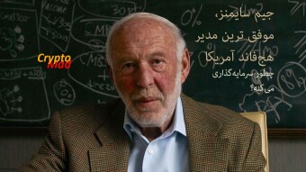 موفق ترین مدیر هج فاند آمریکا چطور سرمایه گذاری می کنه؟