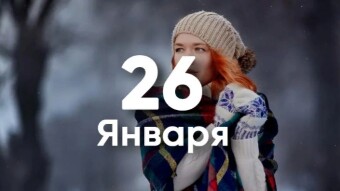 26 января - праздники и исторические события дня