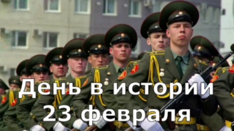23 февраля - праздники и исторические события дня 2024 г.