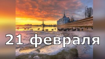 21 февраля - праздники и исторические события