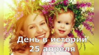 25 апреля - праздники и исторические события дня 2024