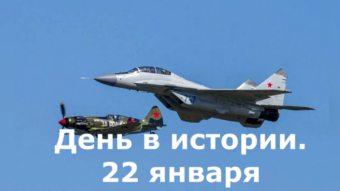 #♞ 22 января - праздники и исторические события дня