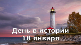 #♞ 18 января - праздники и исторические события дня