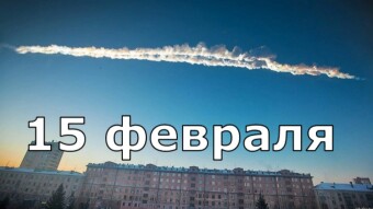 15 февраля - праздники и исторические события дня