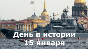 #♞ 15 января - праздники и исторические события дня 🐇