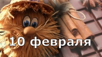 10 февраля - праздники и исторические события