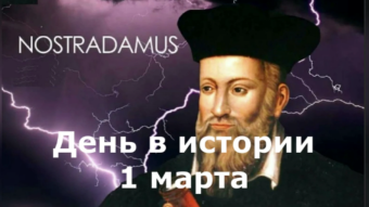 1 марта - праздники и исторические события дня 2024