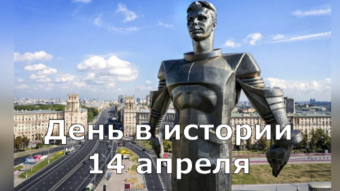 14 апреля - праздники и исторические события дня 2024