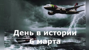 6 марта - праздники и исторические события дня 2024