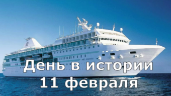 11 февраля - праздники и исторические события дня 2024
