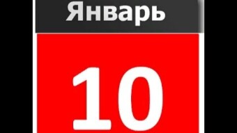 📚✨📖 10 января - праздники и исторические события 📚✨📖