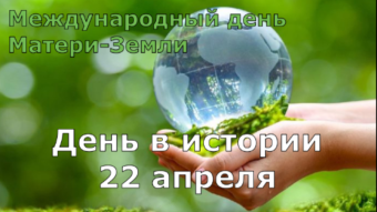 22 апреля - праздники и исторические события дня 2024